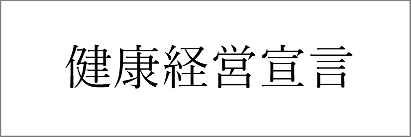健康経営宣言