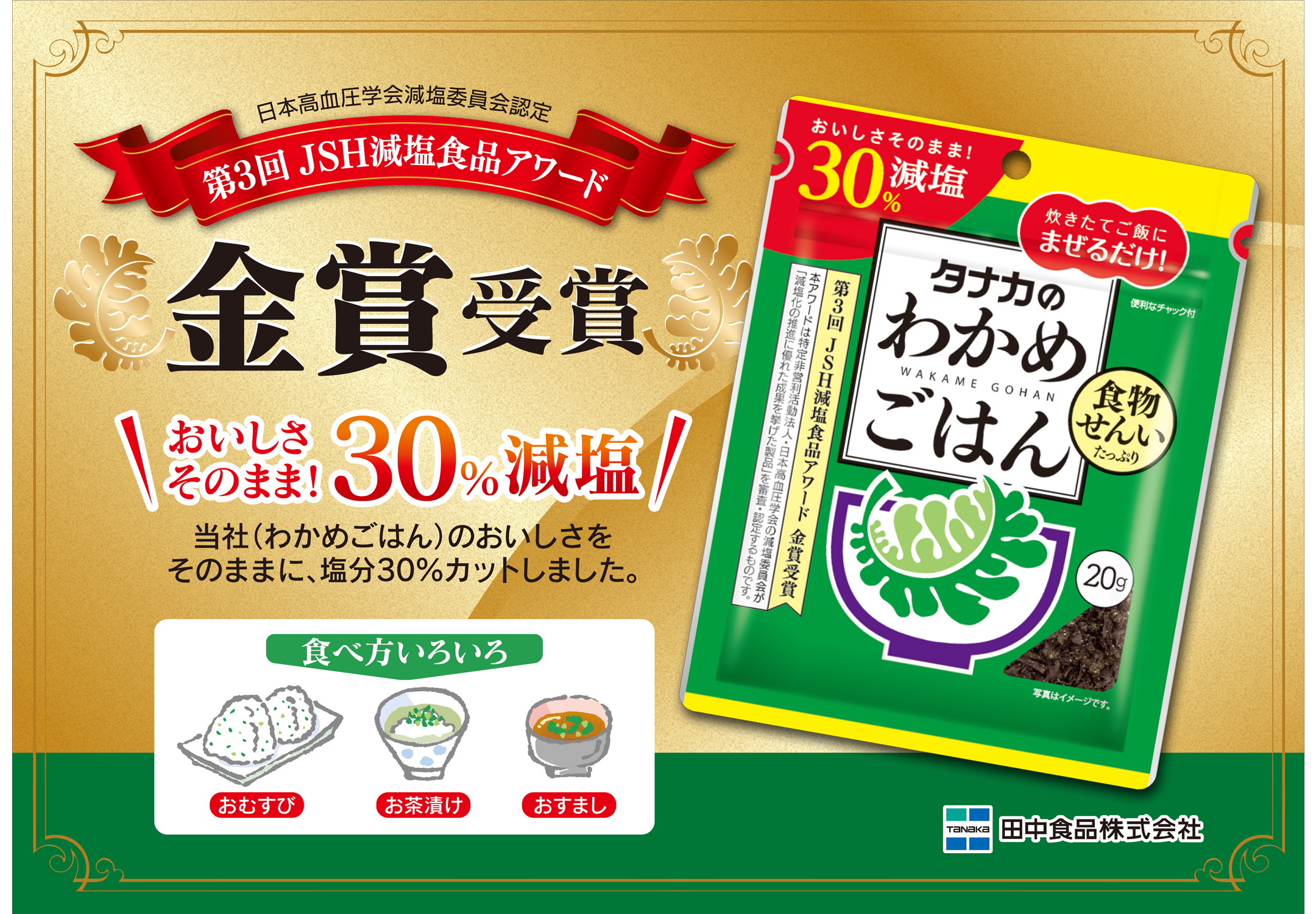 減塩 減塩わかめごはん| 田中食品株式会社 - ふりかけ、旅行の友、食卓の笑顔と日本の食文化を考えて一世紀