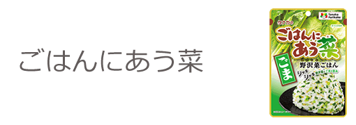 ごはんにあう菜