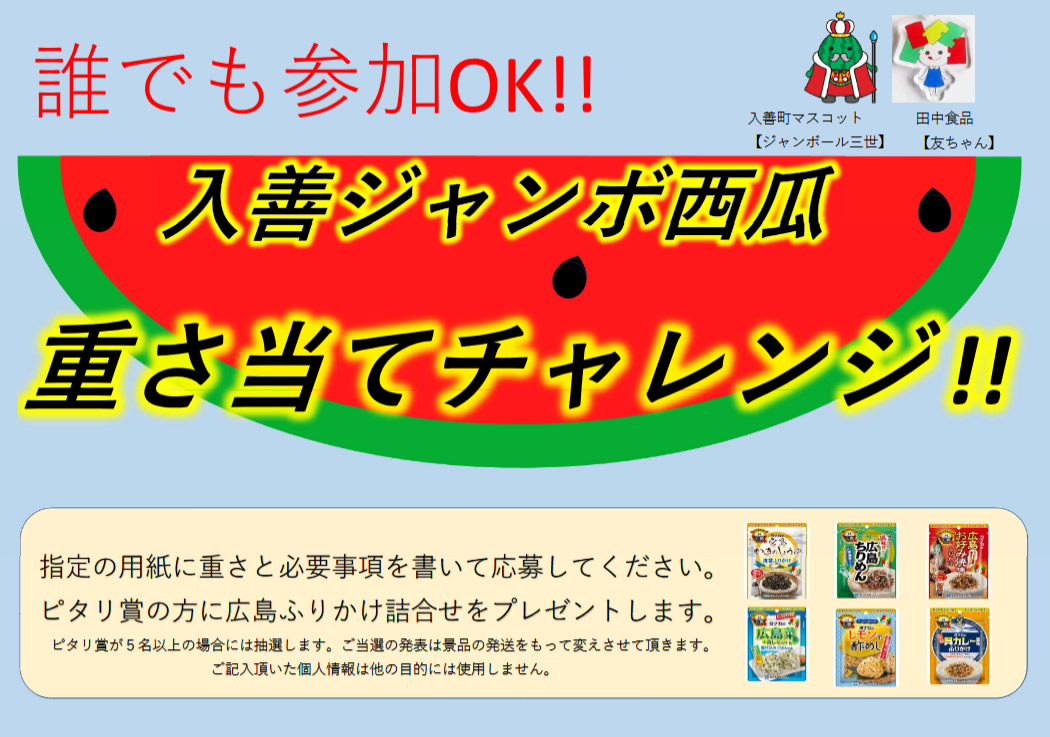 入善町ジャンボスイカ重さ当てチャレンジ