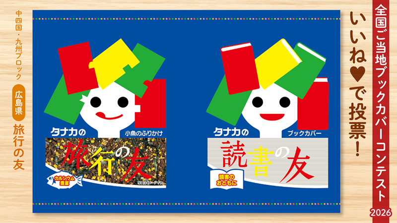 「全国ご当地おみやげブックカバーコンテスト」田中食品ブックカバー