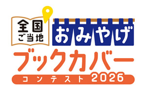 「全国ご当地おみやげブックカバーコンテスト」