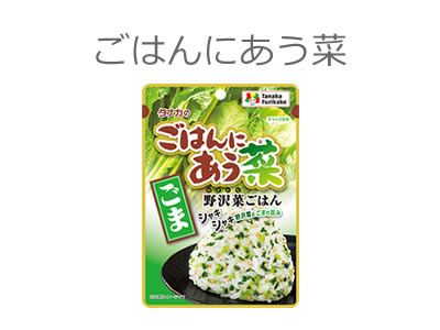 ごはんにあう菜