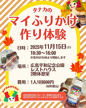 マイふりかけ作り体験