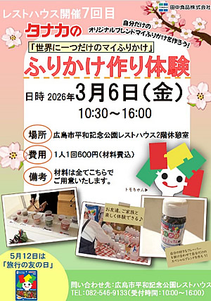 田中食品　マイふりかけ作り体験