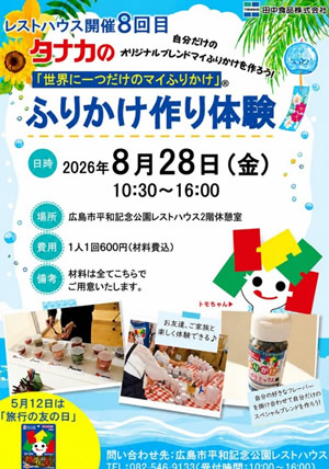 田中食品　マイふりかけ作り体験