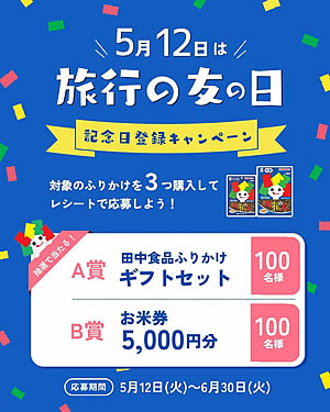 「旅行の友の日」記念日登録キャンペーン