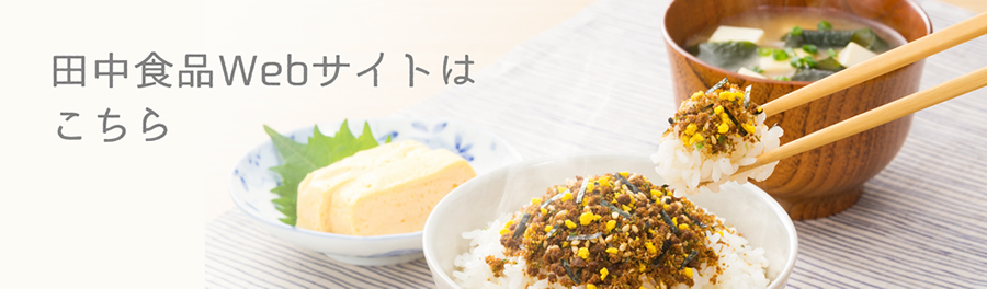田中食品　Webサイトへ